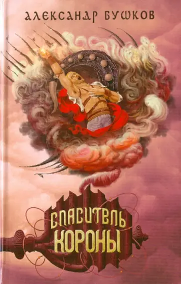 Александр Бушков - Спаситель Короны обложка книги