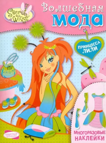 SECRET WINGS. Волшебная мода. Принцесса Лили обложка книги