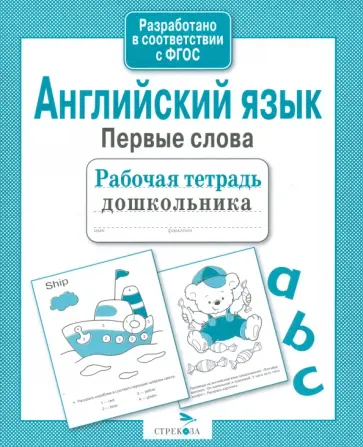 И. Васильева - Английский язык. Первые слова. Рабочая тетрадь дошкольника И. Васильева - Английский язык. Первые слова. Рабочая тетрадь дошкольника обложка книги