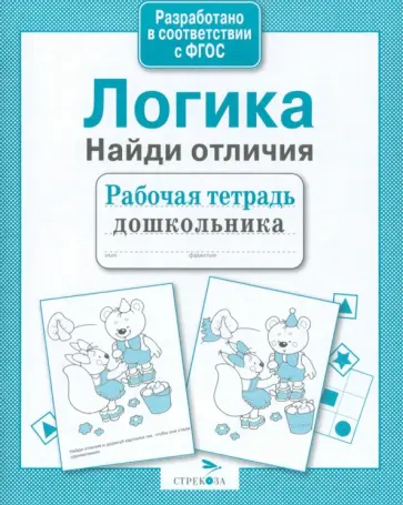 Логика. Найди отличия. Рабочая тетрадь. ФГОС Логика. Найди отличия. Рабочая тетрадь. ФГОС обложка книги