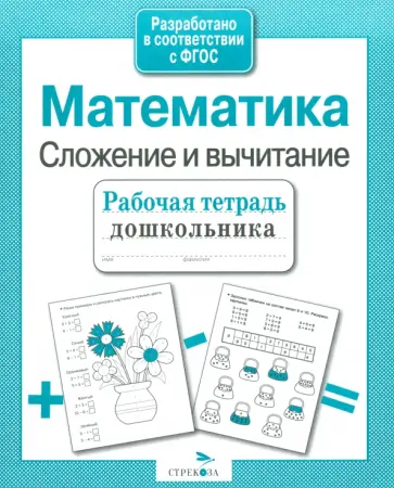 Е. Шарикова - Рабочая тетрадь дошкольника. Математика. Сложение и вычитание. ФГОС Е. Шарикова - Рабочая тетрадь дошкольника. Математика. Сложение и вычитание. ФГОС обложка книги
