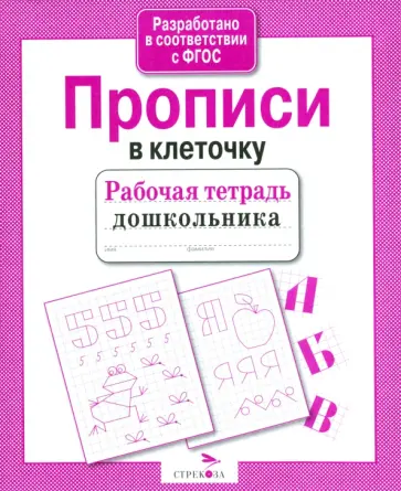 Рабочая тетрадь дошкольника. Прописи в клеточку. ФГОС обложка книги