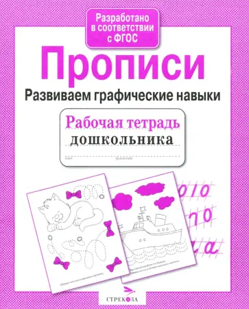 Прописи. Развиваем графические навыки. ФГОС Прописи. Развиваем графические навыки. ФГОС обложка книги