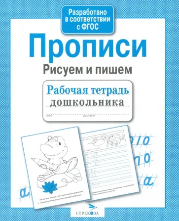 И. Попова - Прописи. Рисуем и пишем. ФГОС И. Попова - Прописи. Рисуем и пишем. ФГОС обложка книги