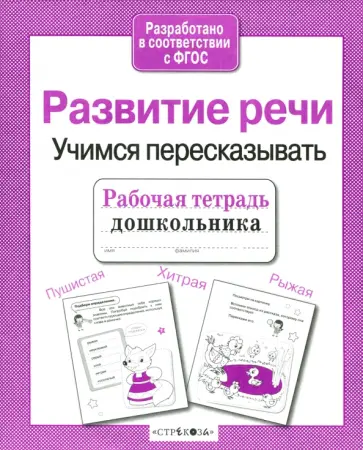 Рабочая тетрадь дошкольника. Развитие речи. Учимся пересказывать. ФГОС Рабочая тетрадь дошкольника. Развитие речи. Учимся пересказывать. ФГОС обложка книги