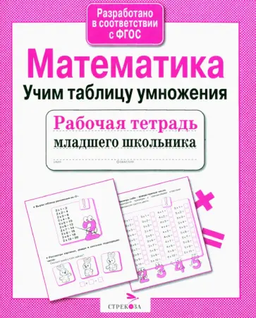 Е. Никитина - Рабочая тетрадь младшего школьника. Математика. Учим таблицу умножения. ФГОС Е. Никитина - Рабочая тетрадь младшего школьника. Математика. Учим таблицу умножения. ФГОС обложка книги