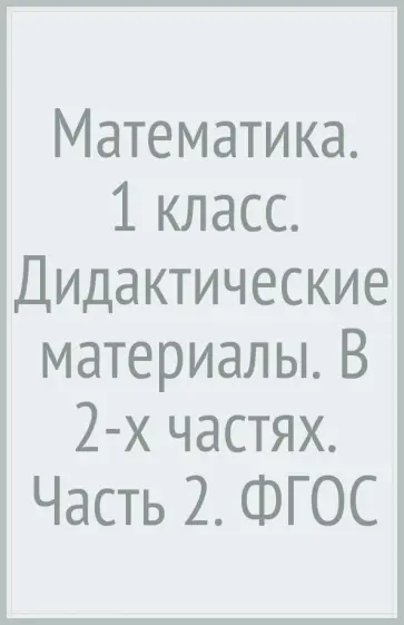 Виктория Рудницкая - Математика. 1 класс. Дидактические материалы. В 2-х частях. Часть 2. ФГОС Виктория Рудницкая - Математика. 1 класс. Дидактические материалы. В 2-х частях. Часть 2. ФГОС обложка книги