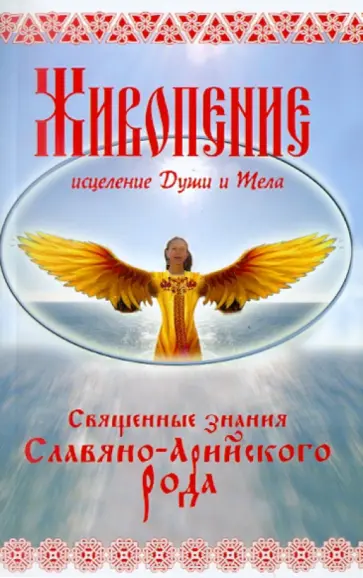 Мечислава Гой - Живопение - исцеление Души и Тела обложка книги