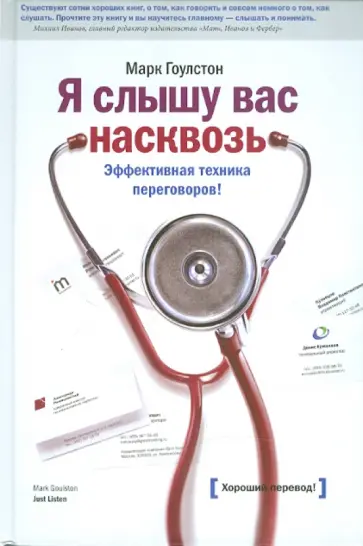 Марк Гоулстон - Я слышу вас насквозь. Эффективная техника переговоров Марк Гоулстон - Я слышу вас насквозь. Эффективная техника переговоров обложка книги