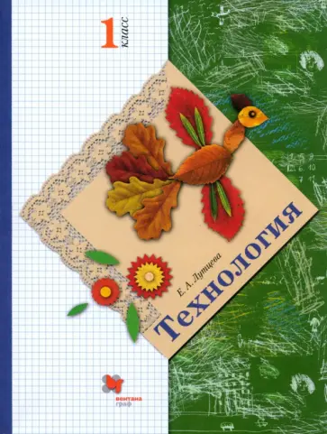 Елена Лутцева - Технология. 1 класс. Учебник. ФГОС Елена Лутцева - Технология. 1 класс. Учебник. ФГОС обложка книги
