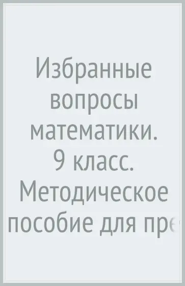 Дорофеев, Бунимович - Избранные вопросы математики. 9 класс. Методическое пособие для предпрофильной подготовки учащихся обложка книги