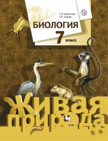 Шаталова, Сухова - Биология. 7 класс. Учебник. ФГОС обложка книги