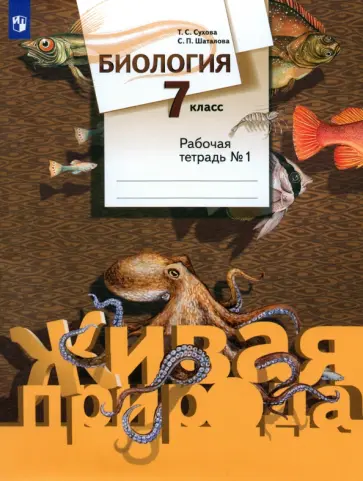 Сухова, Шаталова - Биология. 7 класс. Рабочая тетрадь. Часть 1 обложка книги