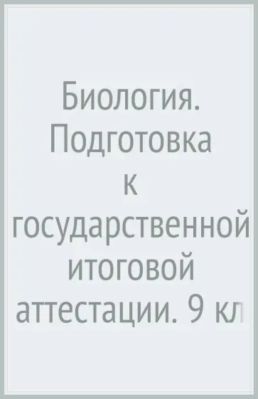 Бодрова, Соломин - Биология. Подготовка к государственной итоговой аттестации. 9 класс. Практикум. ФГОС Бодрова, Соломин - Биология. Подготовка к государственной итоговой аттестации. 9 класс. Практикум. ФГОС обложка книги