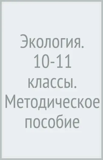 Суматохин, Наумова - Экология. 10-11 классы. Методическое пособие Суматохин, Наумова - Экология. 10-11 классы. Методическое пособие обложка книги