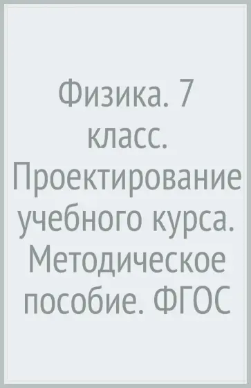 Грачев, Погожев - Физика. 7 класс. Проектирование учебного курса. Методическое пособие. ФГОС Грачев, Погожев - Физика. 7 класс. Проектирование учебного курса. Методическое пособие. ФГОС обложка книги