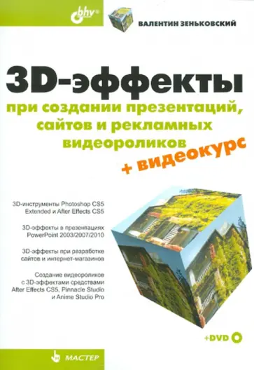 Валентин Зеньковский - 3D-эффекты при создании презентаций, сайтов и рекламных видеороликов (+DVD) обложка книги