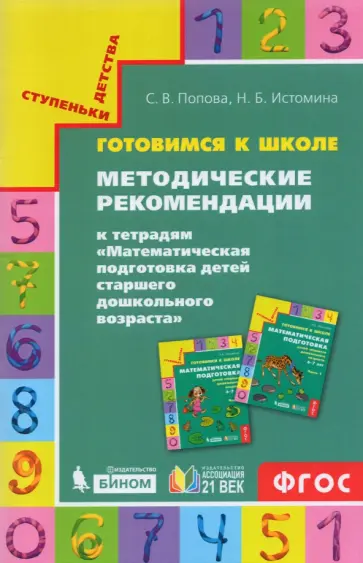 Попова, Истомина - Готовимся к школе. Методические рекомендации к тетрадям "Математическая подготовка детей" обложка книги