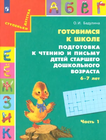 Ольга Бадулина - Готовимся к школе. Подготовка к чтению и письму детей старшего дошкольного возраста. Часть 1 обложка книги