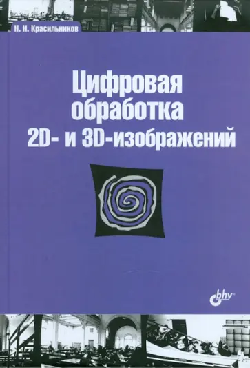 Николай Красильников - Цифровая обработка 2D- и 3D-изображений Николай Красильников - Цифровая обработка 2D- и 3D-изображений обложка книги