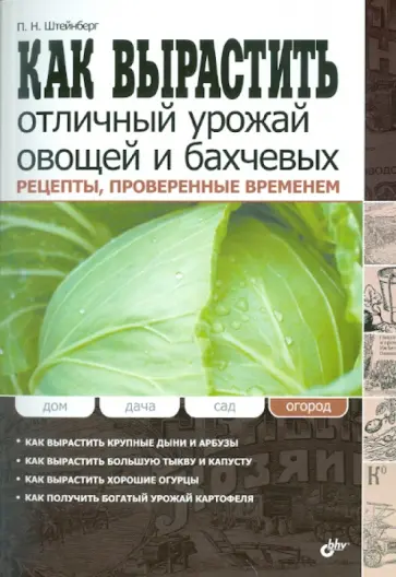 Павел Штейнберг - Как вырастить отличный урожай овощей и бахчевых. Рецепты, проверенные временем Павел Штейнберг - Как вырастить отличный урожай овощей и бахчевых. Рецепты, проверенные временем обложка книги