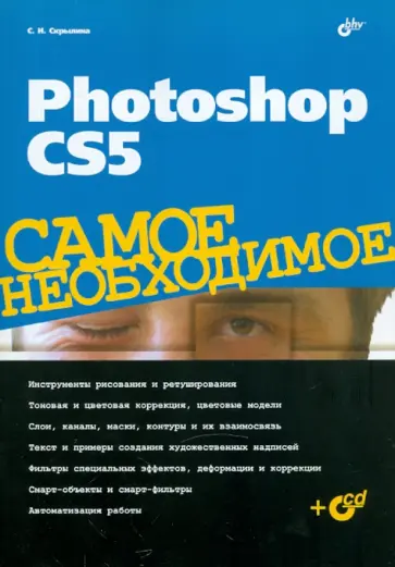 Софья Скрылина - Photoshop CS5. Самое необходимое (+CD) Софья Скрылина - Photoshop CS5. Самое необходимое (+CD) обложка книги