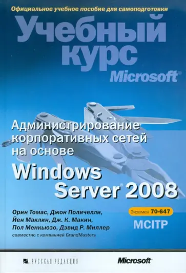 Томас, Маклин - Администрирование корпоративных сетей на основе Windows Server 2008 (+CD) обложка книги