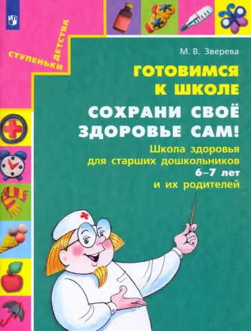Марина Зверева - Готовимся к школе. Сохрани свое здоровье сам! Школа здоровья для старших дошкольников и их родителей Марина Зверева - Готовимся к школе. Сохрани свое здоровье сам! Школа здоровья для старших дошкольников и их родителей обложка книги