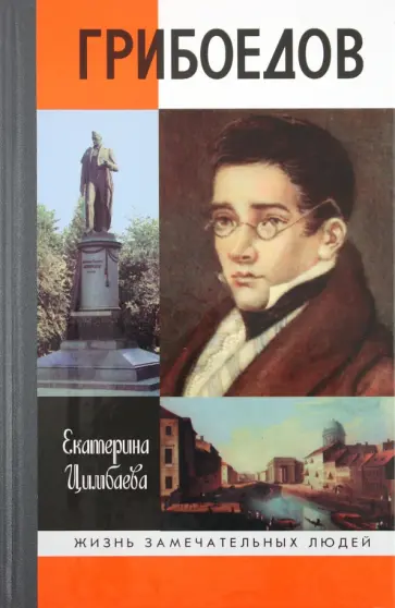 Екатерина Цимбаева - Грибоедов обложка книги