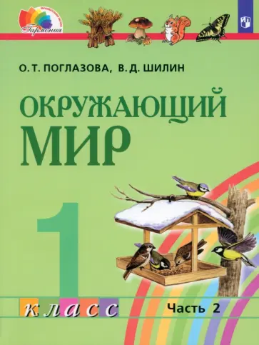 Поглазова, Шилин - Окружающий мир. 1 класс. Учебник. В 2-х частях. ФГОС Поглазова, Шилин - Окружающий мир. 1 класс. Учебник. В 2-х частях. ФГОС обложка книги