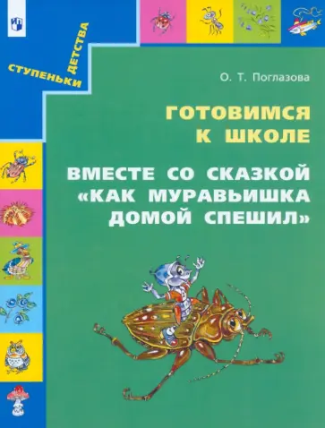 Ольга Поглазова - Готовимся к школе. Вместе со сказкой Как муравьишка домой спешил. Учебное пособие Ольга Поглазова - Готовимся к школе. Вместе со сказкой Как муравьишка домой спешил. Учебное пособие обложка книги