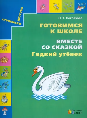 Ольга Поглазова - Готовимся к школе. Вместе со сказкой "Гадкий утенок". Учебное пособие для дошкольников обложка книги
