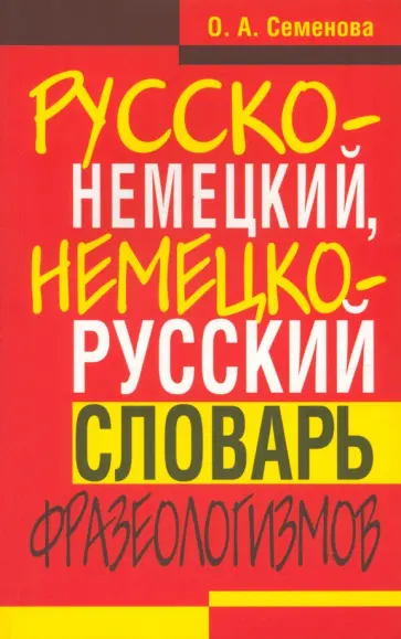 Ольга Семенова - Русско-немецкий, немецко-русский словарь фразеологизмов Ольга Семенова - Русско-немецкий, немецко-русский словарь фразеологизмов обложка книги