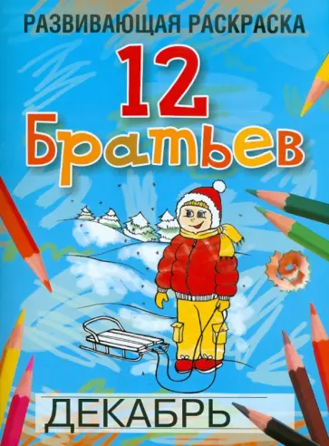 Любовь Богданова - 12 Братьев обложка книги