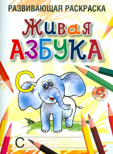 Любовь Богданова - Живая азбука обложка книги