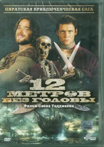 12 метров без головы (DVD) обложка книги