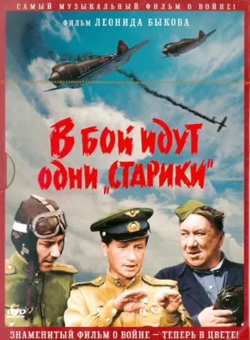 Леонид Быков - DVD В бой идут одни старики. В цвете Леонид Быков - DVD В бой идут одни старики. В цвете обложка книги