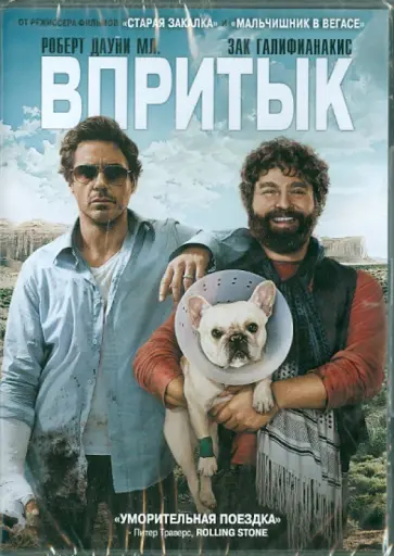 Тодд Филлипс - Впритык. Региональная версия (DVD) обложка книги