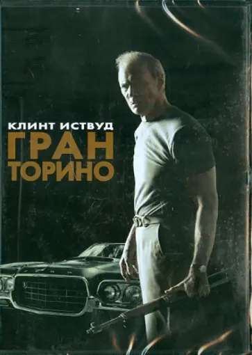 Клинт Иствуд - Гран Торино. Региональная версия (DVD) Клинт Иствуд - Гран Торино. Региональная версия (DVD) обложка книги