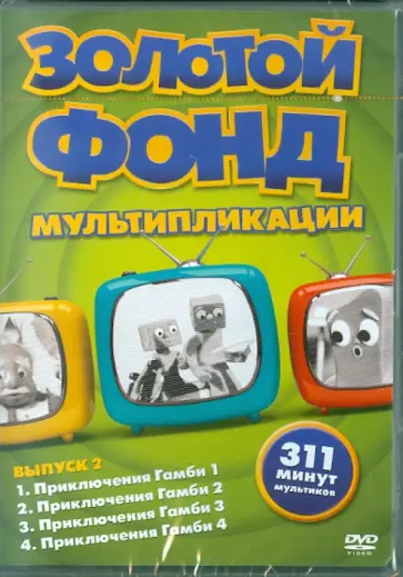 Золотой фонд мультипликации. Выпуск 2 (DVD) обложка книги