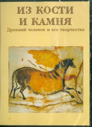 Сергей Шокарев - CD. Из кости и камня. Древний человек и его творчество Сергей Шокарев - CD. Из кости и камня. Древний человек и его творчество обложка книги