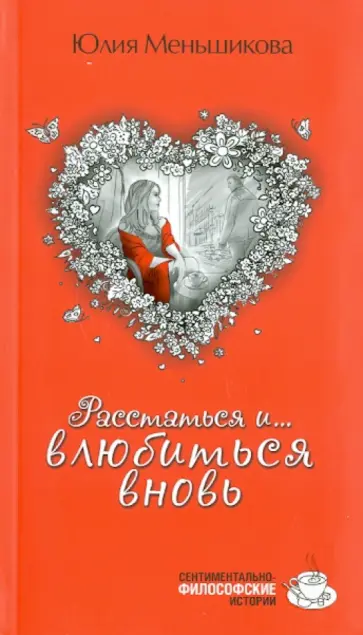 Юлия Меньшикова - Расстаться и влюбиться вновь Юлия Меньшикова - Расстаться и влюбиться вновь обложка книги