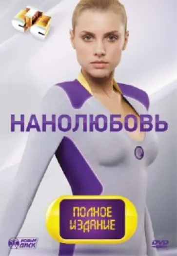 Кузнецов, Войтулевич - Нанолюбовь. Полное издание (6DVD) обложка книги