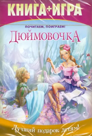 Почитаем, поиграем! Дюймовочка. Книга+Игра (DVD) обложка книги