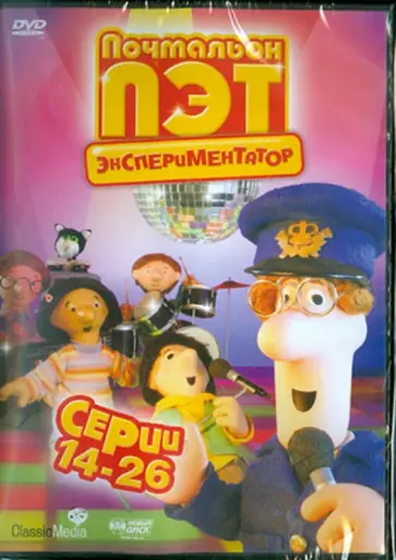 Почтальон Пэт – экспериментатор. Серии 14–26 (DVD) обложка книги