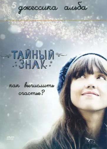 Арело Мэрилин - Тайный знак (DVD) обложка книги