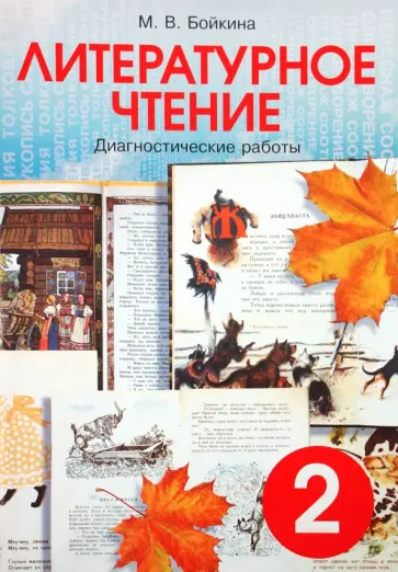 Марина Бойкина - Литературное чтение. 2 класс. Диагностические работы Марина Бойкина - Литературное чтение. 2 класс. Диагностические работы обложка книги