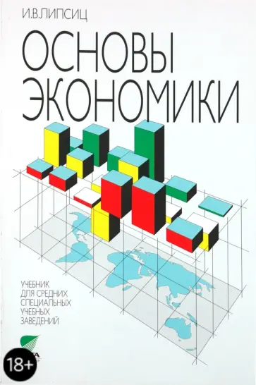 Игорь Липсиц - Основы экономики. Учебник для средних специальных учебных заведений Игорь Липсиц - Основы экономики. Учебник для средних специальных учебных заведений обложка книги