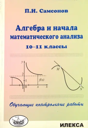 Павел Самсонов - Алгебра и начала математического анализа. 10-11 классы. Обучающие контрольные работы обложка книги