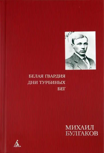 Михаил Булгаков - Белая гвардия. Дни Турбиных. Бег обложка книги